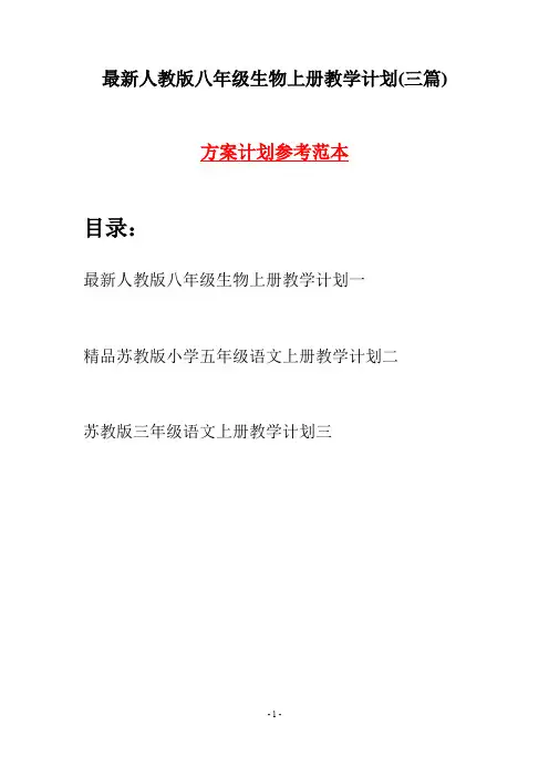 最新人教版八年级生物上册教学计划(三篇)
