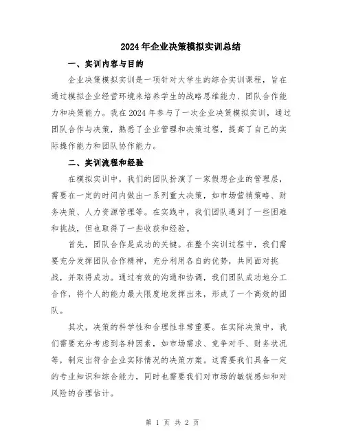 2024年企业决策模拟实训总结