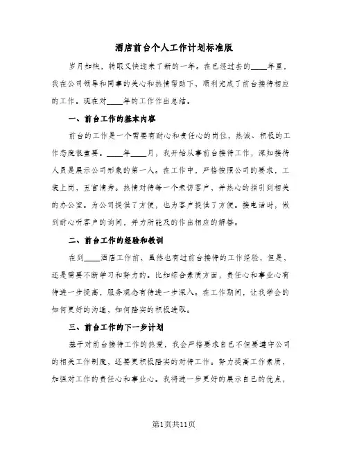酒店前台个人工作计划标准版（四篇）