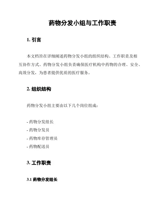 药物分发小组与工作职责
