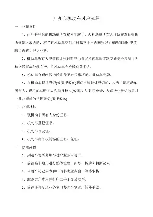 广州市机动车过户流程