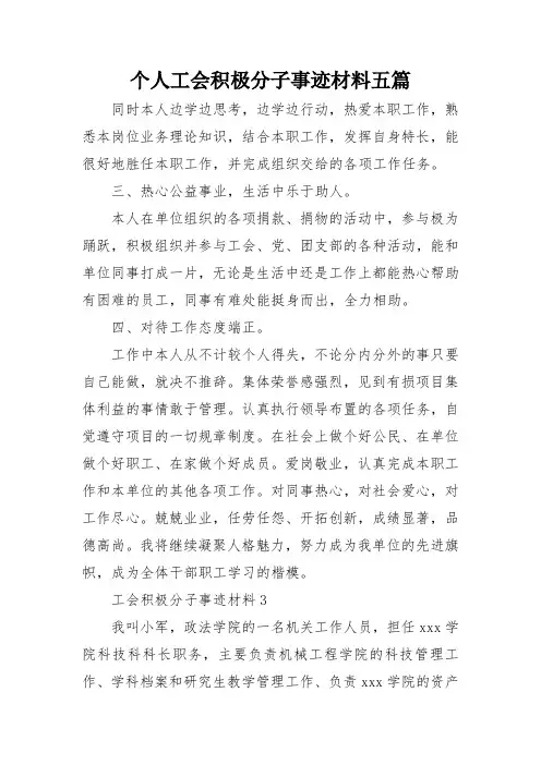 个人工会积极分子事迹材料五篇