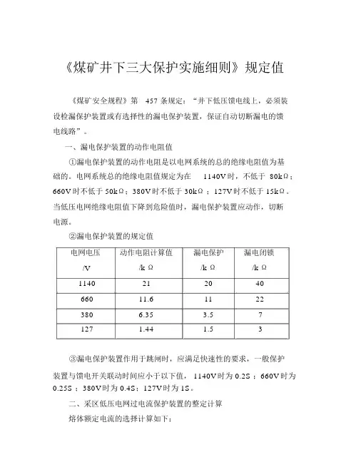 《煤矿井下三大保护实施细则》规定值