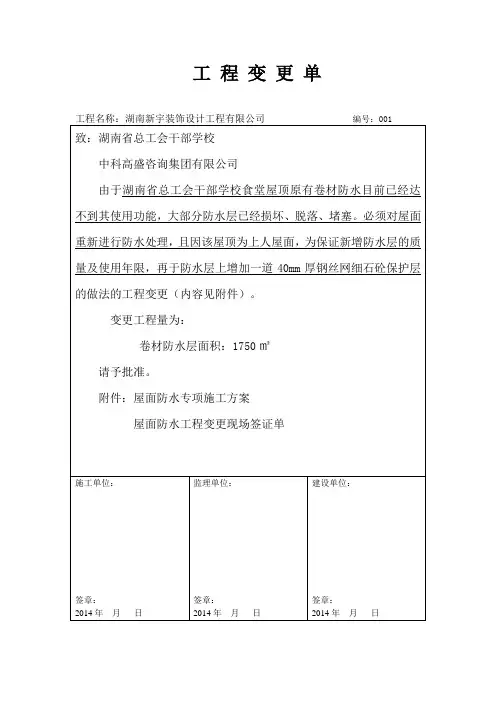 屋面防水工程变更单