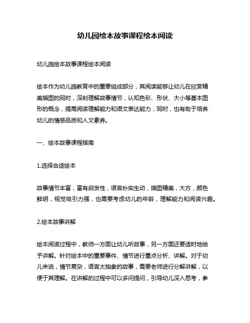 幼儿园绘本故事课程绘本阅读