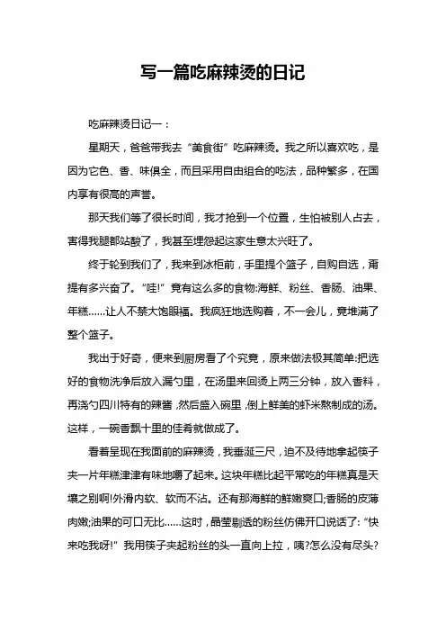 写一篇吃麻辣烫的日记