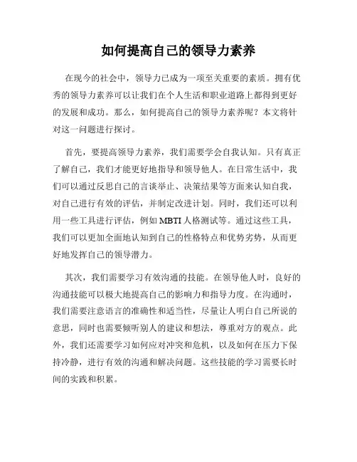 如何提高自己的领导力素养