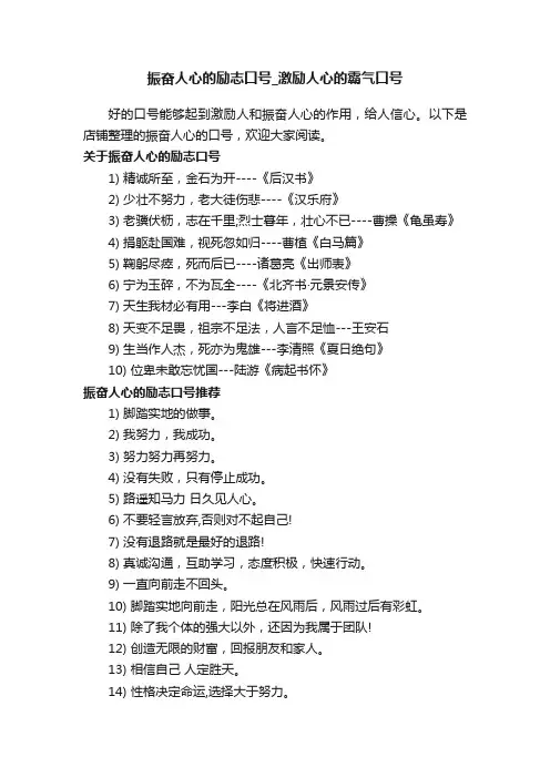 振奋人心的励志口号_激励人心的霸气口号