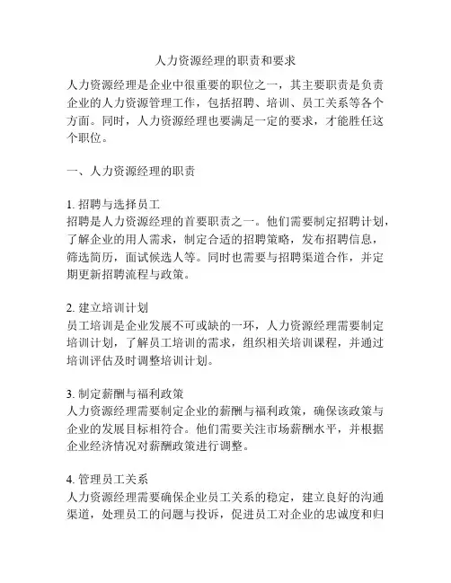 人力资源经理的职责和要求
