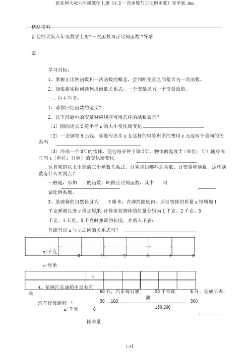 新北师大版八年级数学上册《4.2一次函数与正比例函数》导学案.doc