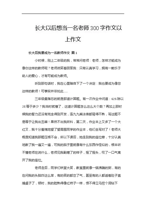 长大以后想当一名老师300字作文以上作文