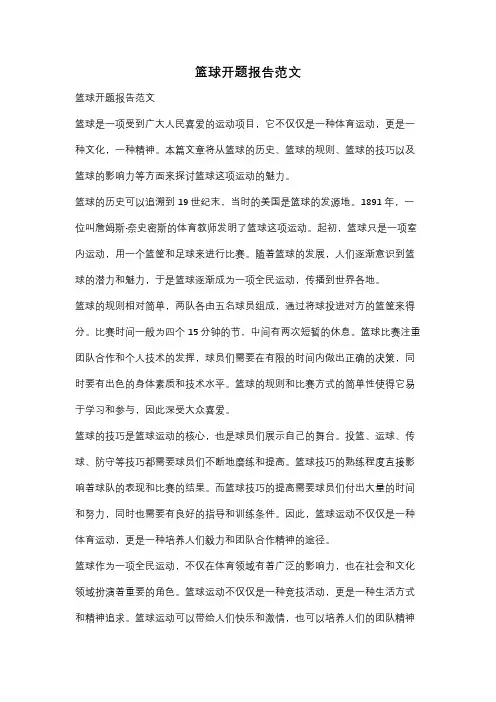 篮球开题报告范文