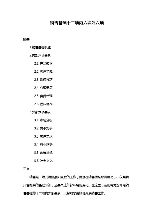 销售基础十二项内六项外六项