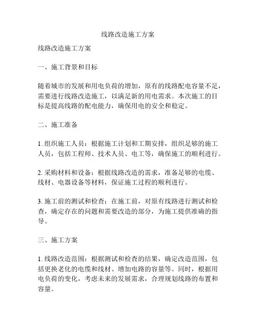 线路改造施工方案