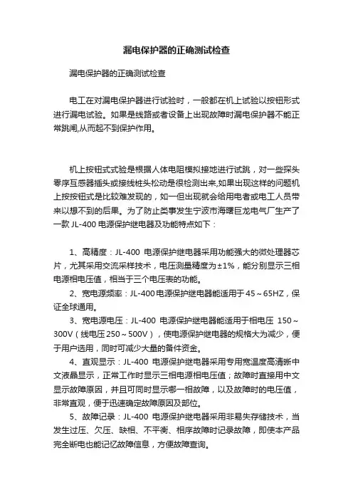漏电保护器的正确测试检查