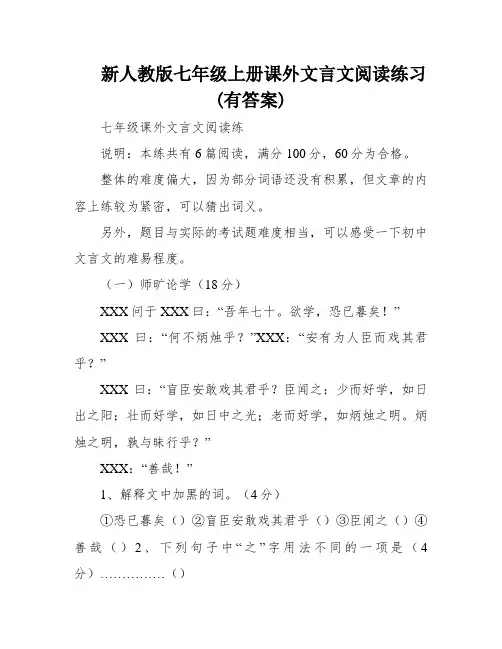 新人教版七年级上册课外文言文阅读练习(有答案)