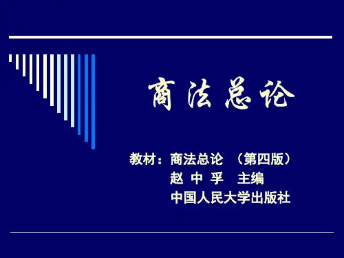 商法总论-第三节-商法的特征