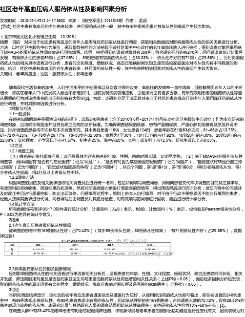 社区老年高血压病人服药依从性及影响因素分析