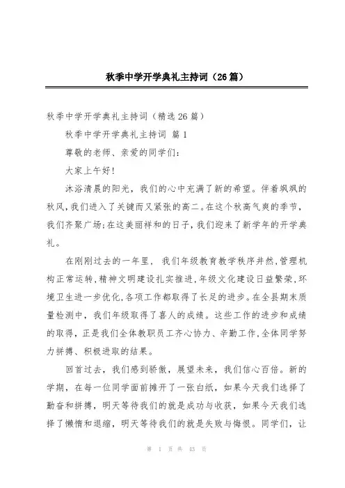 秋季中学开学典礼主持词(26篇)