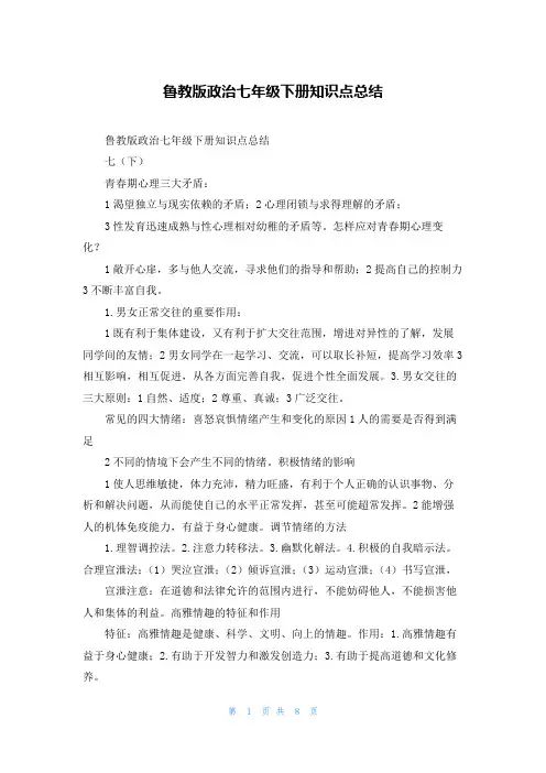 鲁教版政治七年级下册知识点总结_2
