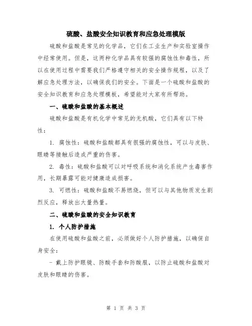 硫酸、盐酸安全知识教育和应急处理模版