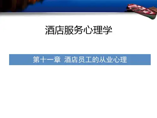 酒店服务心理学 第十一章 酒店员工的从业心理