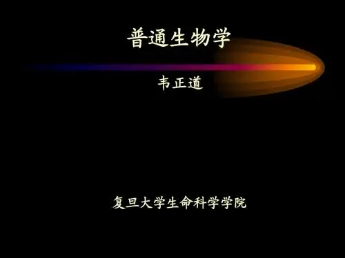 普通生物学