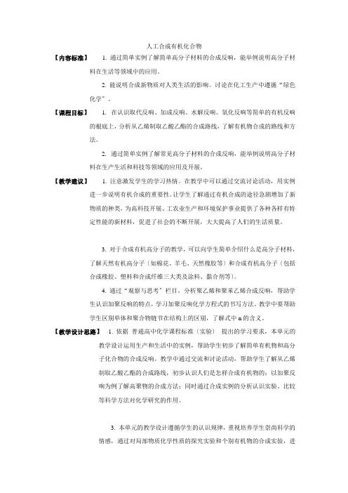 《人工合成有机化合物》教案4(苏教版必修2)