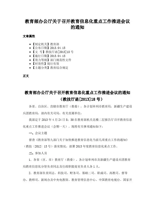 教育部办公厅关于召开教育信息化重点工作推进会议的通知