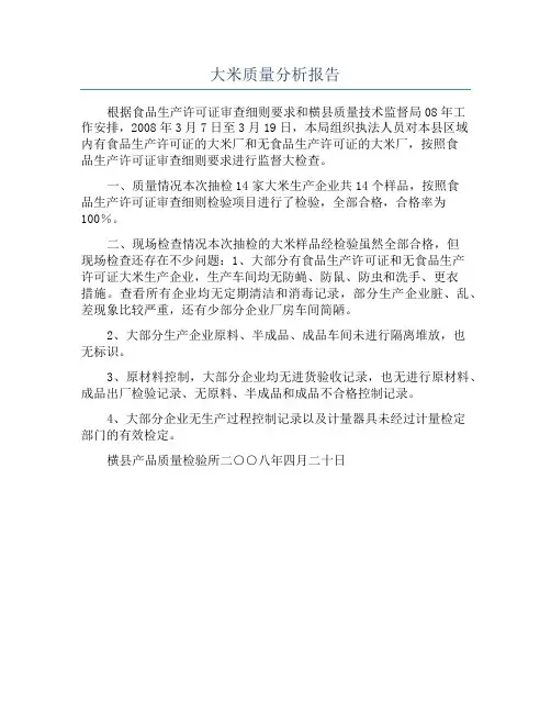 大米质量分析报告