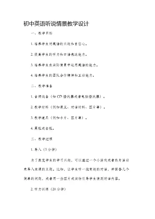 初中英语听说情景教学设计
