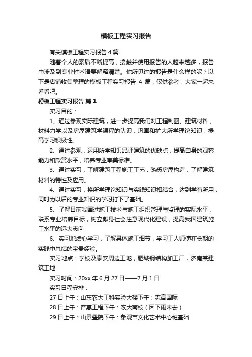 模板工程实习报告