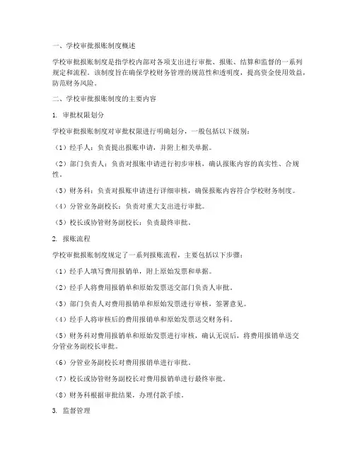 学校审批报账制度