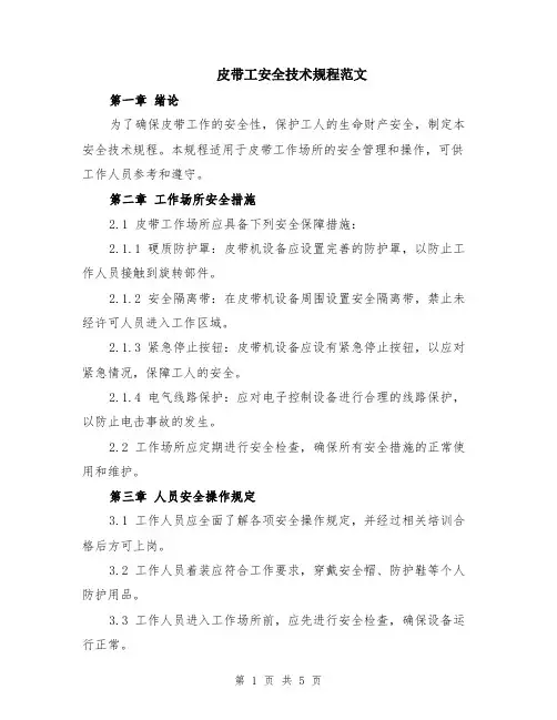 皮带工安全技术规程范文（二篇）