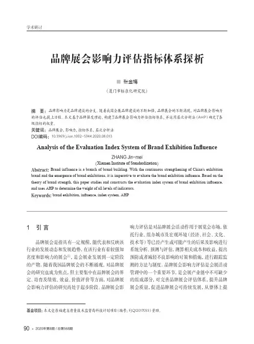 品牌展会影响力评估指标体系探析