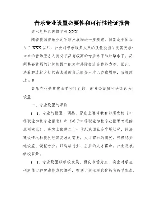 音乐专业设置必要性和可行性论证报告