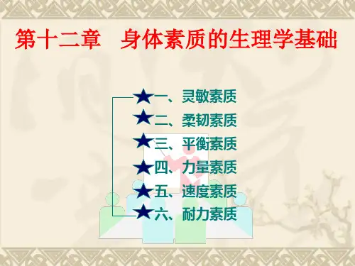 第十二章   身体素质的生理学基础