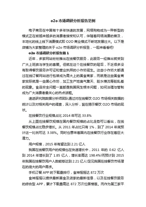 o2o市场调研分析报告范例