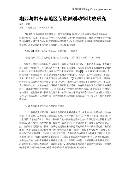 湘西与黔东南地区苗族舞蹈动律比较研究