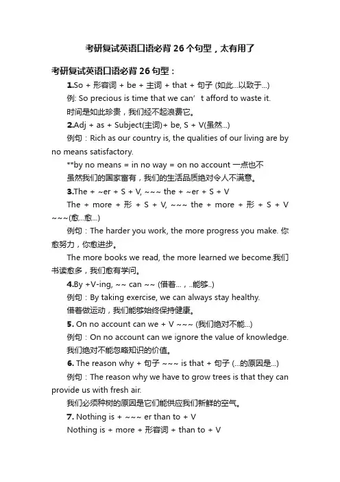 考研复试英语口语必背26个句型，太有用了