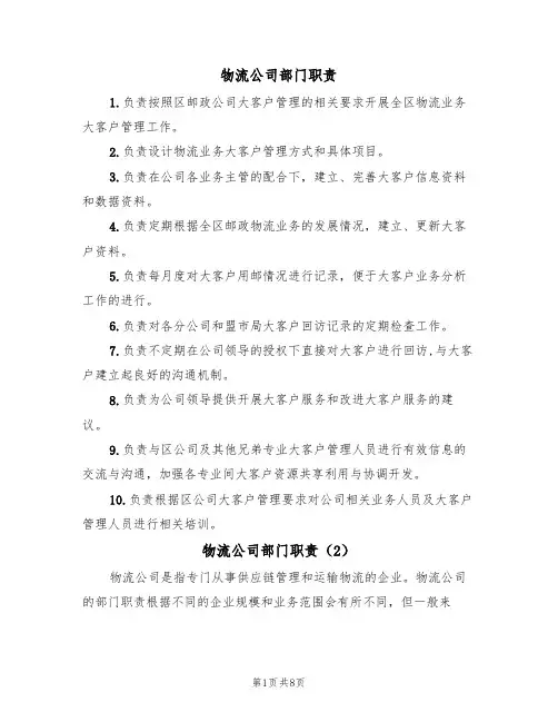 物流公司部门职责（5篇）