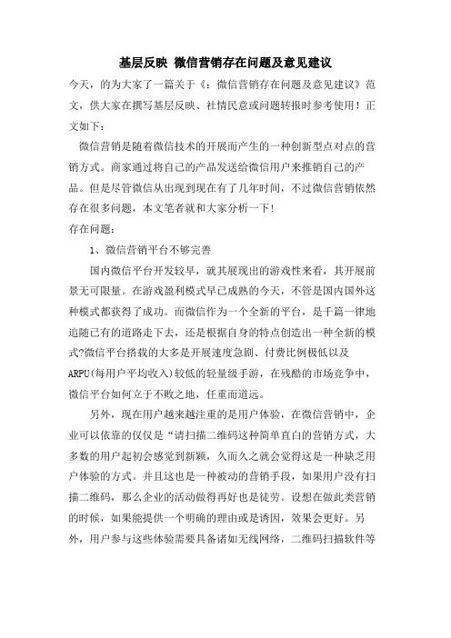 基层反映 微信营销存在问题及意见建议