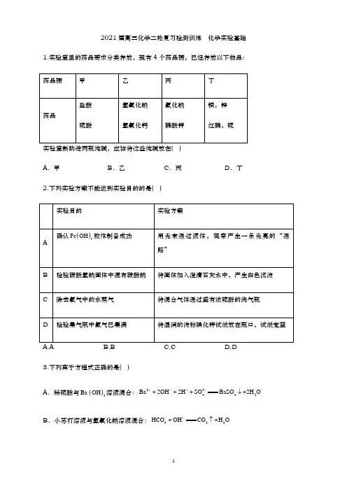 2021届 高三化学二轮复习检测训练   化学实验基础