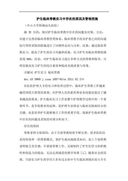 护生临床带教实习中存在原因管理措施论文