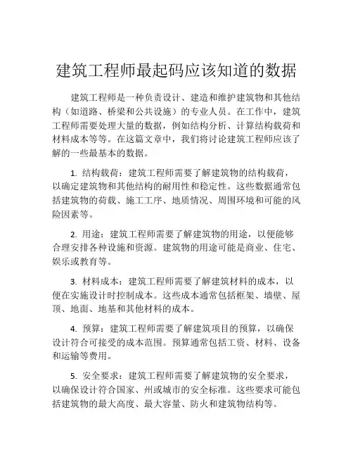 建筑工程师最起码应该知道的数据