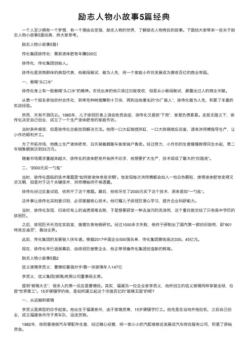 励志人物小故事5篇经典