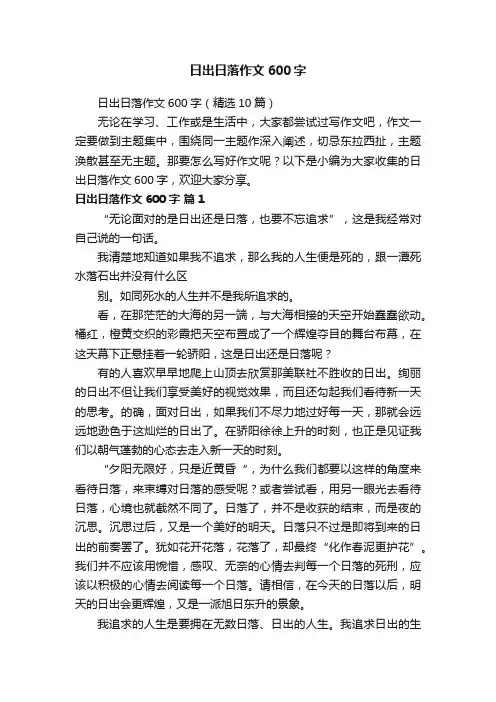 日出日落作文600字（精选10篇）
