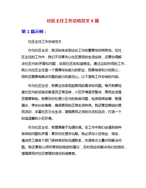 社区主任工作总结范文6篇