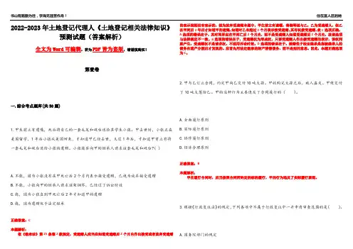 2022-2023年土地登记代理人《土地登记相关法律知识》预测试题19(答案解析)