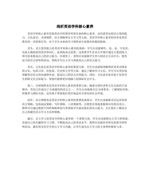 浅析英语学科核心素养